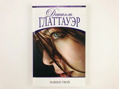 Лот: 23303395. Фото: 1. Навеки твой. Глаттауэр Даниэль... Художественная