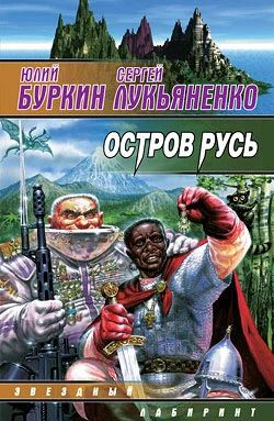 Лот: 4338035. Фото: 1. Юлий Буркин Сергей Лукьяненко... Художественная