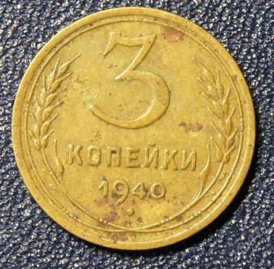 Лот: 1767755. Фото: 1. 3 коп. 1940 г. Россия и СССР 1917-1991 года