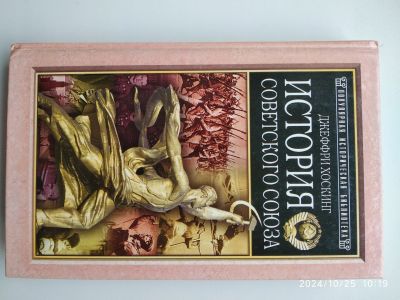 Лот: 24397383. Фото: 1. Д. Хоскинг История Советского... История