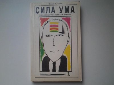 Лот: 5073780. Фото: 1. ок...вб(4092343)Джини Г.Скотт... Психология и философия бизнеса