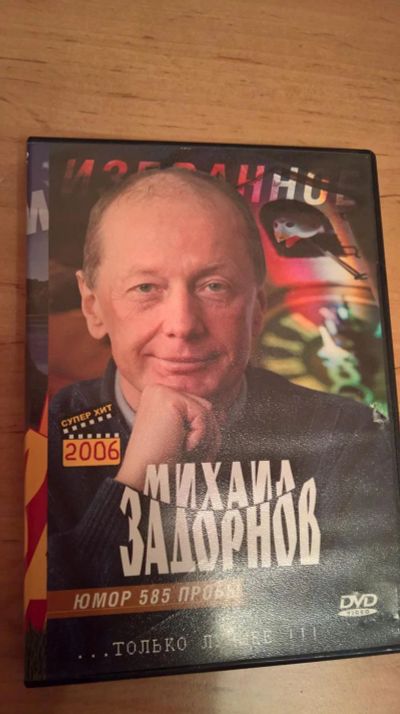 Лот: 7758234. Фото: 1. Фильм-концерт Михайл Задорнов. Видеозаписи, фильмы