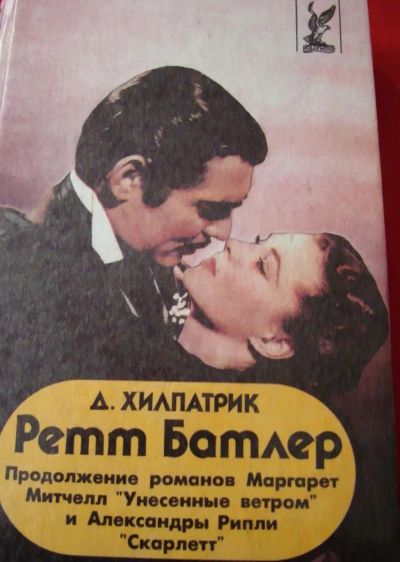 Лот: 4946126. Фото: 1. Д.Хилпатрик- Ретт Батлер. Художественная