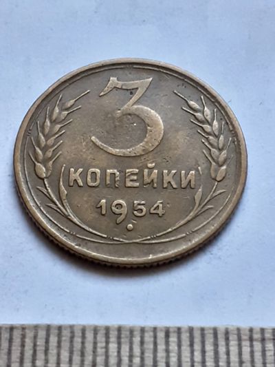 Лот: 18808992. Фото: 1. (№ 1391(А)) 3 копейки 1954 год... Россия и СССР 1917-1991 года