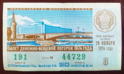 Лот: 19681134. Фото: 1. Лотерейный билет 1974 8-й выпуск. Билеты, талоны