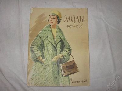 Лот: 1064983. Фото: 1. Журнал мод 1959-1960 гг. Другое (литература)