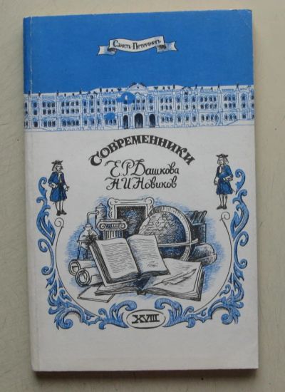 Лот: 7858946. Фото: 1. Современники. Е. Р. Дашкова, Н... Мемуары, биографии