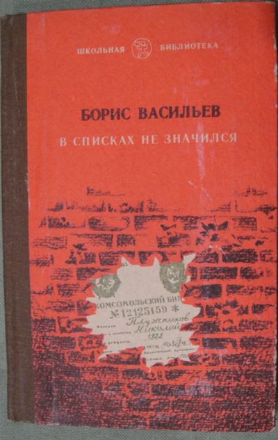 Лот: 21047970. Фото: 1. Борис Васильев. В списках не значился. Художественная