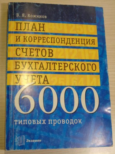 Лот: 6490644. Фото: 1. План и корреспонденция счетов... Бухгалтерия, налоги