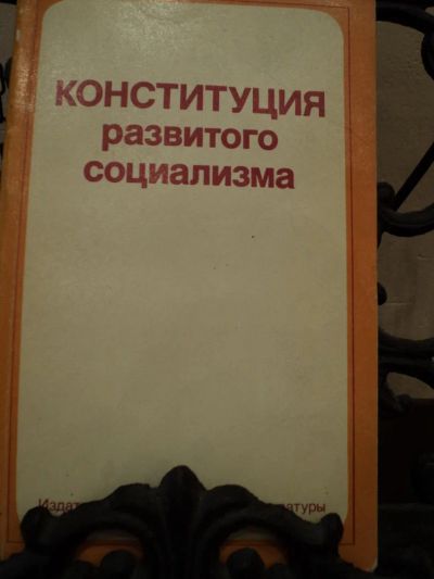 Лот: 4794629. Фото: 1. Конституция Развитого социализма... Художественная
