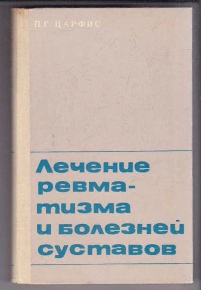 Лот: 23438963. Фото: 1. Лечение ревматизма и болезней... Традиционная медицина