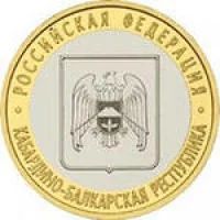 Лот: 4540570. Фото: 1. 10 рублей "Кабардино-Балкарская... Россия после 1991 года