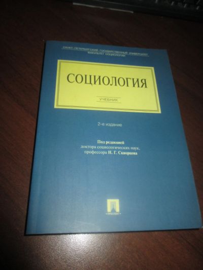 Лот: 11859994. Фото: 1. Социология. Социология