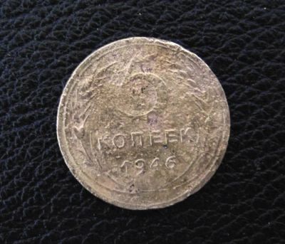 Лот: 4128543. Фото: 1. 5 копеек 1946г (0003). Россия и СССР 1917-1991 года