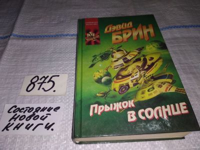 Лот: 13427959. Фото: 1. Брин Дэвид. Прыжок в Солнце: Роман... Художественная