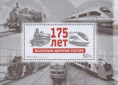 Лот: 15827075. Фото: 1. 2012, 30 сентября. 175 лет железным... Марки