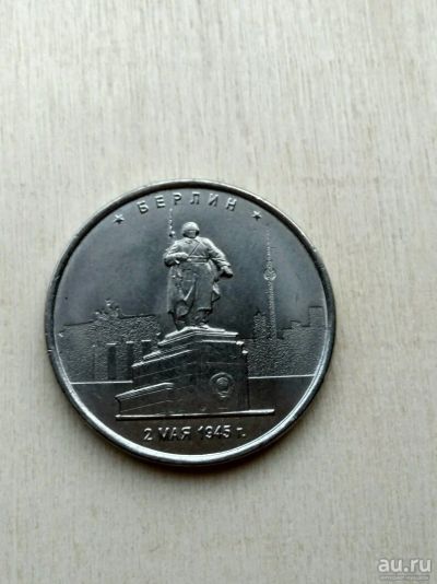 Лот: 12830004. Фото: 1. Берлин, 5 руб. Россия после 1991 года