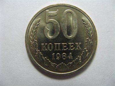 Лот: 768062. Фото: 1. 50 копеек 1984 год. СССР. Россия и СССР 1917-1991 года