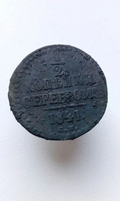 Лот: 13939458. Фото: 1. 1/2 копейки серебром 1841 года... Россия до 1917 года