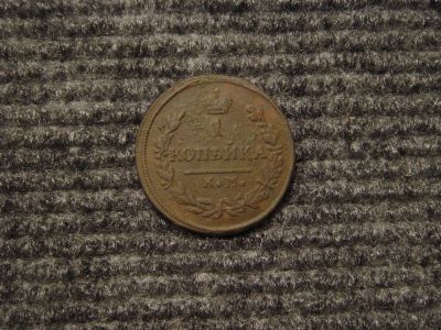 Лот: 8771073. Фото: 1. 1 копейка 1828 г. КМ. АМ. Россия до 1917 года