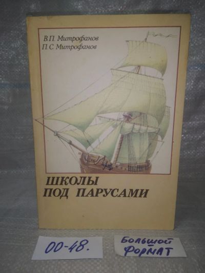 Лот: 25779147. Фото: 1. озю,вбр (00-48) Школы под парусами... Для вузов
