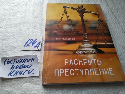 Лот: 17907850. Фото: 1. оз...(16..010) Раскрыть преступление... Художественная