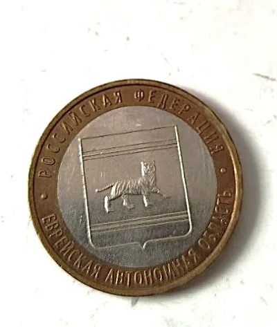 Лот: 25122526. Фото: 1. 10 рублей 2009 г. Серия "Российская... Россия после 1991 года