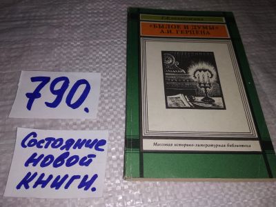 Лот: 13406550. Фото: 1. Елизаветина Г. `Былое и думы... Другое (общественные и гуманитарные науки)