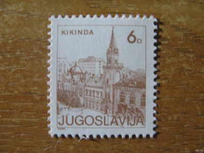 Лот: 17083924. Фото: 1. Марка Югославия. Кикинда. 1984... Марки