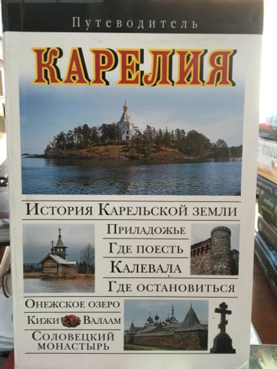 Лот: 11950298. Фото: 1. Вадим Сингаевский "Карелия". Путеводитель. Карты и путеводители