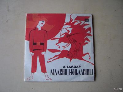 Лот: 8216706. Фото: 1. мальчиш-кибальчиш (отличное состояние... Аудиозаписи