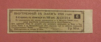 Лот: 7562012. Фото: 1. Купон 2 рубль 50 коп. займа 1915... Россия, СССР, страны СНГ