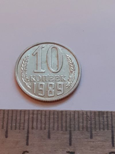 Лот: 21165770. Фото: 1. (№13145) 10 копеек 1989 год, без... Россия и СССР 1917-1991 года