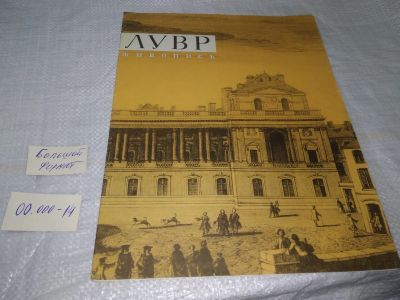 Лот: 19704684. Фото: 1. Савченко. Лувр Живопись 12 цветных... Изобразительное искусство