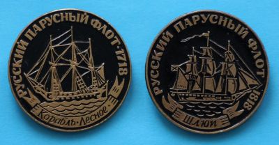 Лот: 7059719. Фото: 1. Знаки: Русский парусный флот... Сувенирные