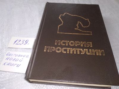 Лот: 6579588. Фото: 1. История проституции, Иоганн Блох... История