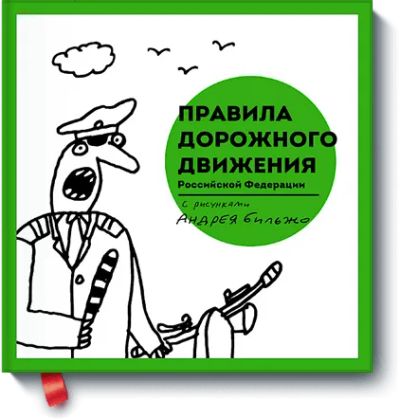 Лот: 24460376. Фото: 1. Правила дорожного движения Российской... Публицистика, документальная проза