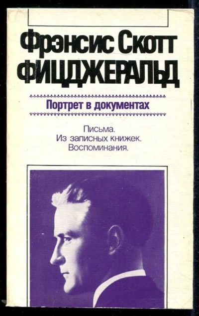 Лот: 23433630. Фото: 1. Портрет в документах. Мемуары, биографии