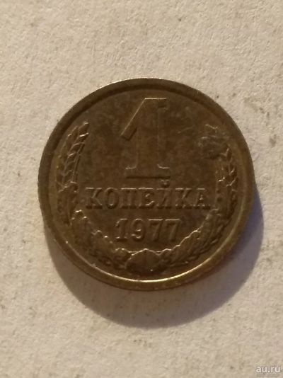 Лот: 13274969. Фото: 1. 1 копейка 1977. Россия и СССР 1917-1991 года