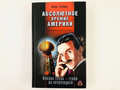 Лот: 23293528. Фото: 1. Абсолютное оружие Америки. Сейфер... Мемуары, биографии