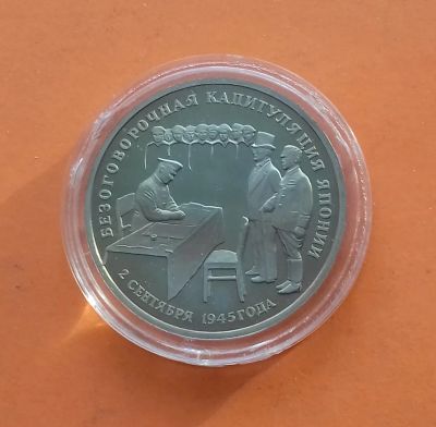 Лот: 19982432. Фото: 1. 3 рубля 1995 года. К 50-летию... Россия после 1991 года