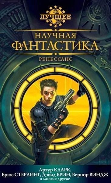Лот: 4052293. Фото: 1. Научная фантастика. Сборник. Художественная