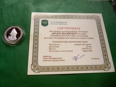 Лот: 25851505. Фото: 1. Серия "Правители России". Фёдор... Памятные медали