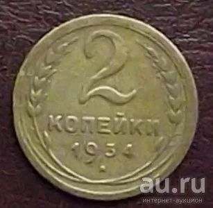 Лот: 16841929. Фото: 1. Монеты СССР 2 копейки 1934г. Россия и СССР 1917-1991 года