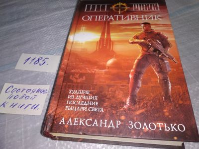 Лот: 18457999. Фото: 1. Золотько Александр Орден Хранителей... Художественная