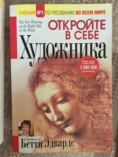 Лот: 5738570. Фото: 1. Бетти Эдвардс "Откройте в себе... Изобразительное искусство