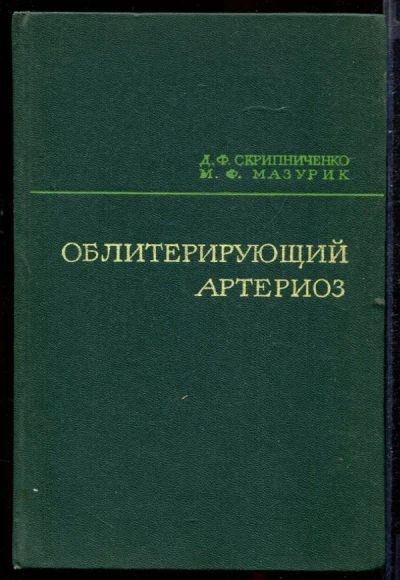 Лот: 23432746. Фото: 1. Облитерирующий артериоз. Традиционная медицина