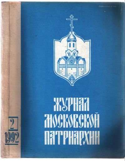 Лот: 11193575. Фото: 1. Журнал Московской Патриархии... Религия, оккультизм, эзотерика