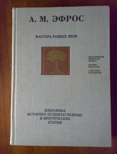 Лот: 3552814. Фото: 1. Эфрос А. Мастера разных эпох. Другое (искусство, культура)