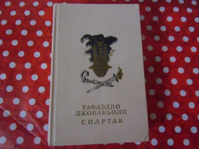 Лот: 19524992. Фото: 1. Книга Рафаэлло Джованьоли "Спартак... Художественная